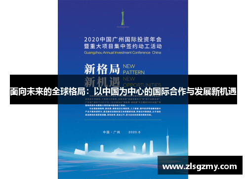 面向未来的全球格局：以中国为中心的国际合作与发展新机遇